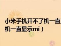 小米手机开不了机一直显示mi是什么原因（小米手机开不了机一直显示mi）