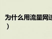 为什么用流量网速慢了（为什么用流量网速慢）