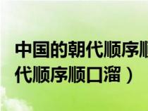 中国的朝代顺序顺口溜唐宋元明清（中国的朝代顺序顺口溜）