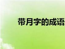 带月字的成语造句（带月字的成语）