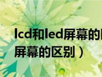 lcd和led屏幕的区别哪个好 知乎（lcd和led屏幕的区别）