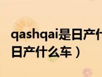 qashqai是日产什么车图片价格（qashqai是日产什么车）