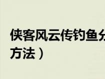 侠客风云传钓鱼分布图种类（侠客风云传钓鱼方法）