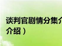 谈判官剧情分集介绍大结局（谈判官剧情分集介绍）