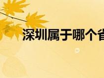 深圳属于哪个省管（深圳属于哪个省）