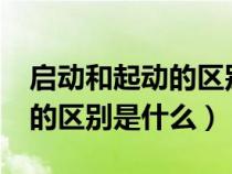 启动和起动的区别是什么?电机（启动和起动的区别是什么）