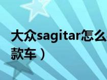 大众sagitar怎么样（sagitar是大众里面的哪款车）