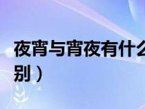 夜宵与宵夜有什么区别（夜宵和宵夜有什么区别）