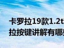 卡罗拉19款1.2t精英版按键介绍（19款卡罗拉按键讲解有哪些）