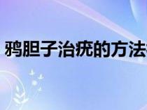 鸦胆子治疣的方法视频（鸦胆子治疣的方法）