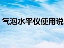 气泡水平仪使用说明（气泡水平仪使用方法）