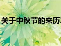 关于中秋节的来历30字（关于中秋节的来历）