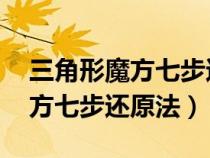 三角形魔方七步还原法 一步一步（三角形魔方七步还原法）