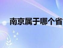 南京属于哪个省管的（南京属于哪个省）