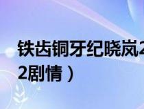 铁齿铜牙纪晓岚2剧情解说（铁齿铜牙纪晓岚2剧情）