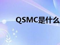 QSMC是什么意思（QSMC是什么）