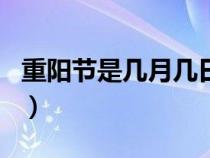 重阳节是几月几日和风俗（重阳节是几月几日）