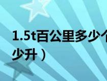 1.5t百公里多少个油（汽车1.5t百公里耗油多少升）