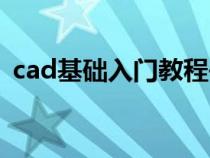 cad基础入门教程书籍（cad基础入门教程）