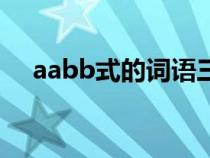 aabb式的词语三年级（aabb式的词语）