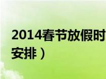2014春节放假时间表公布（2020年春节放假安排）