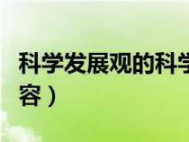 科学发展观的科学内涵（科学发展观的主要内容）