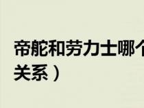 帝舵和劳力士哪个级别高（帝陀和劳力士什么关系）