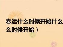 春运什么时候开始什么时候结束请你查一下（春运一般是什么时候开始）