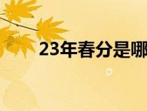 23年春分是哪一天（春分是哪一天）