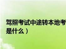 驾照考试中途转本地考流程（驾照考试中途转异地考的流程是什么）