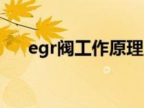 egr阀工作原理图（egr阀原理是什么）