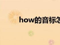 how的音标怎么读（how的音标）