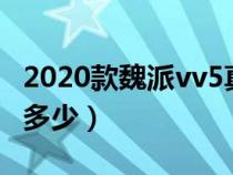 2020款魏派vv5真实油耗（魏派vv5真实油耗多少）