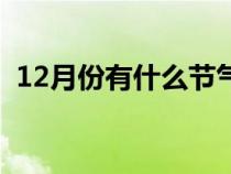 12月份有什么节气吗（12月份有什么节气）