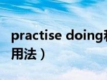 practise doing和to do的区别（practice的用法）