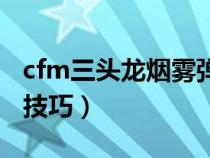 cfm三头龙烟雾弹怎么刷（cf手游三头龙烟雾技巧）