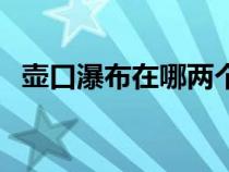 壶口瀑布在哪两个省之间（壶口瀑布在哪）