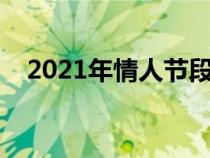 2021年情人节段子（情人节段子有哪些）