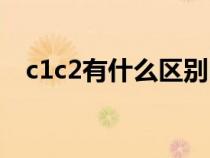 c1c2有什么区别吗（c1c2的区别是什么）