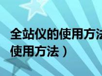 全站仪的使用方法及按键说明视频（全站仪的使用方法）