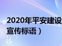 2020年平安建设宣传标语（2021年平安建设宣传标语）