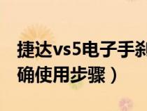 捷达vs5电子手刹正确使用步骤（电子手刹正确使用步骤）