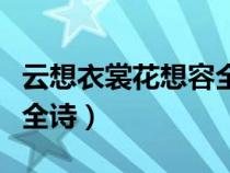 云想衣裳花想容全诗繁体字（云想衣裳花想容全诗）