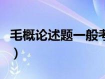 毛概论述题一般考什么（毛概论述题答题技巧）