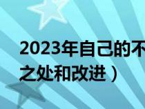 2023年自己的不足之处和改进（自己的不足之处和改进）