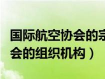 国际航空协会的宗旨和职能（简述国际航空协会的组织机构）