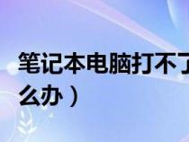 笔记本电脑打不了字怎么办（电脑打不了字怎么办）