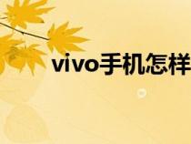 vivo手机怎样截屏（手机怎样截屏）