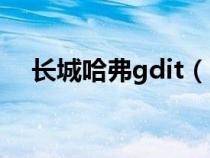 长城哈弗gdit（哈弗的gdit是什么意思）