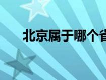 北京属于哪个省份（北京属于哪个省）